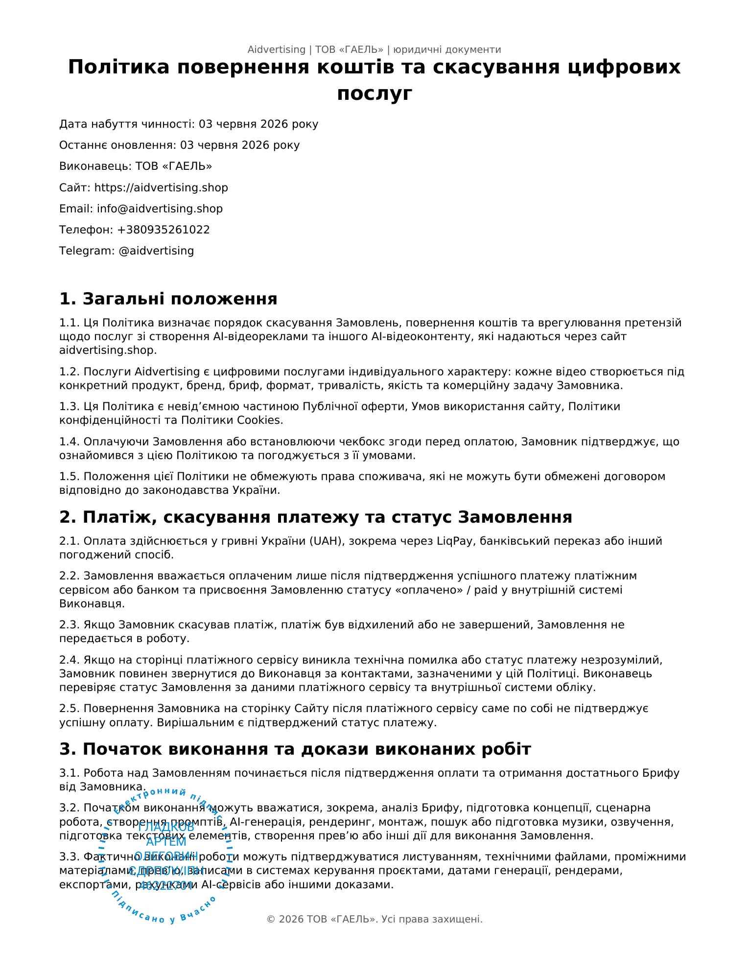 Страница 1 документа «Політика повернення коштів» Aidvertising
