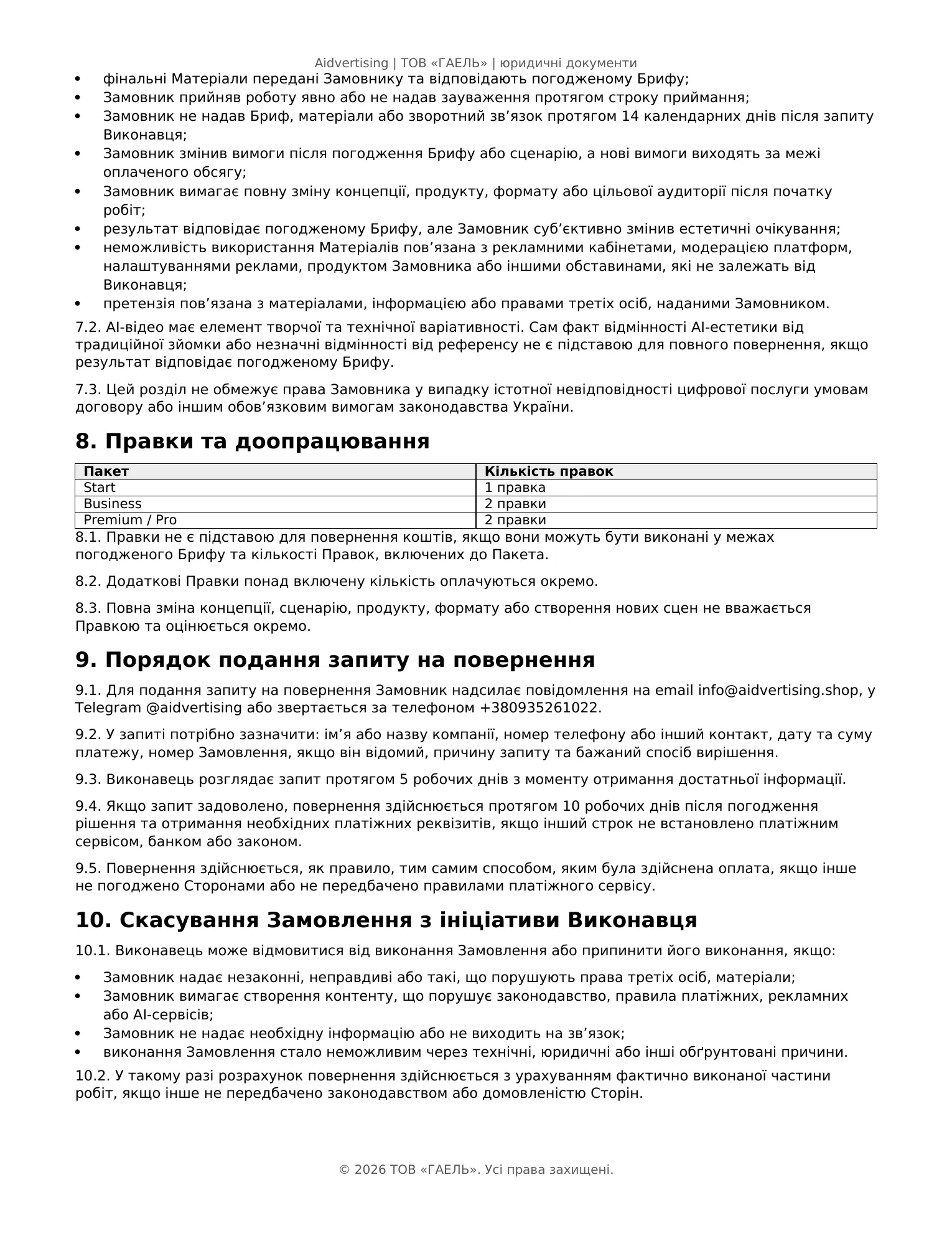 Страница 3 документа «Політика повернення коштів» Aidvertising